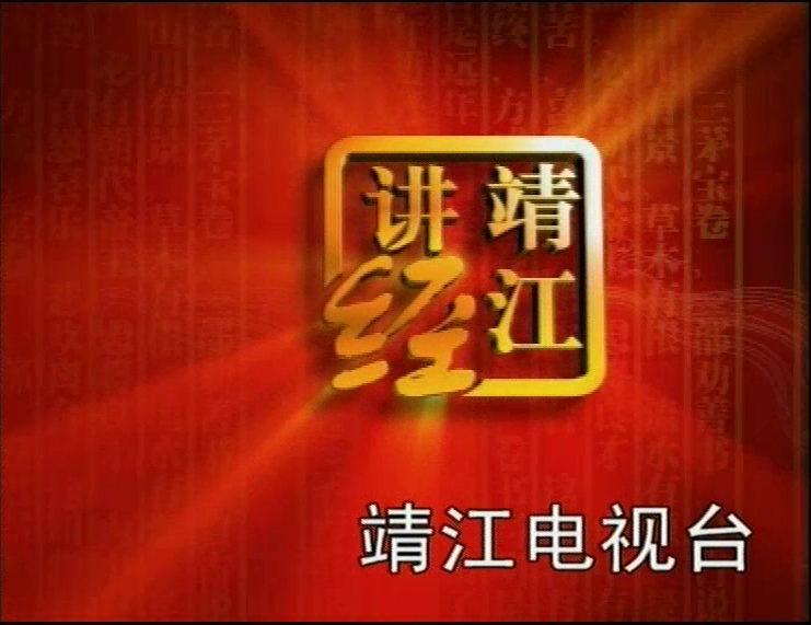 三茅宝卷27 陆满祥 黄立清
